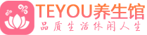 苏州吴中区桑拿养生网|苏州吴中区spa养生网|Teyou养生馆